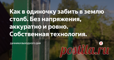 Как в одиночку забить в землю столб. Без напряжения, аккуратно и ровно. Собственная технология. На участке периодически возникает необходимость забить в землю металлический столб, а то и не один. Забор поставить, опоры для чего-нибудь - да мало ли.
В сущности, технология нехитрая и всем известная:
Берем кувалду, стремянку, или какую-нибудь подставку типа перевернутой бочки, помощник держит ровно столб, а мы сверху кувалдой загоняем его в землю.
Бац, бац - и готово! Не квантовая физика, в общ