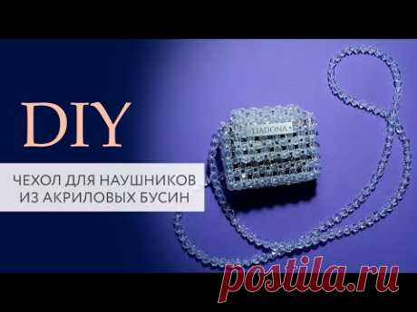 Чехол из бусин своими руками | Мастер класс | Pearl bag | DIY | Tanissa Hobby