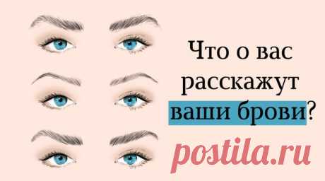 9 форм бровей и их значение: узнайте свою характеристику Физиогномика позволяет определить тип личности, характер человека с помощью внешних черт лица и его выражения. Оказывается, чтобы узнать собеседника лучше, достаточно лишь взглянуть на его брови. У ка...