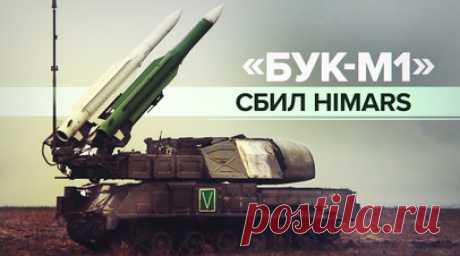 Расчёты ЗРК «Бук-М1» уничтожили две ракеты HIMARS на Южно-Донецком направлении. Расчёты зенитно-ракетных комплексов «Бук-М1» уничтожили две ракеты HIMARS в зоне спецоперации. По словам заместителя командира расчёта с позывным Грозный, задачи нужно выполнять быстро, так как HIMARS летит со скоростью свыше 600 м/с. На счету военного более 30 уничтоженных целей ВСУ. Читать далее