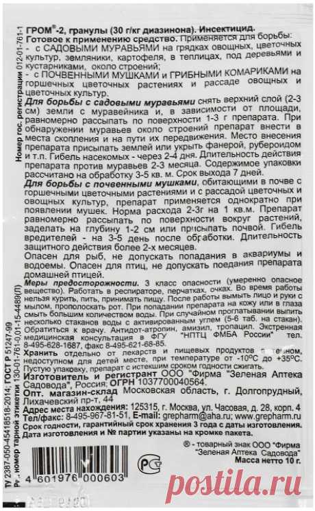 Гром-2 "Зеленая аптека садовода" от садовых муравьев и мушек 10г купить по цене 100 руб с доставкой по Москве и России