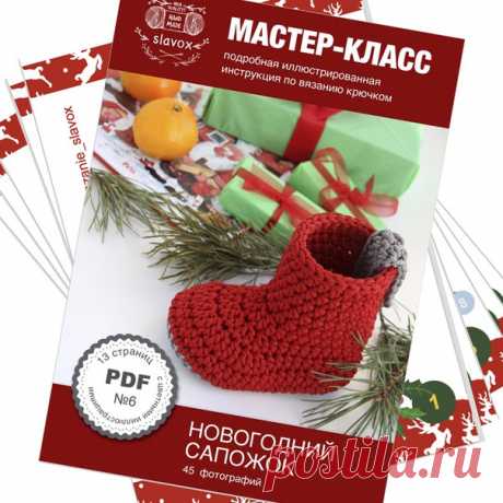 Мастер-класс в формате PDF по вязанию НОВОГОДНЕГО сапожка крючком по супер НОВОГОДНЕЙ цене! Всего за 200 рублей .

⠀Очень надеюсь на вашу взаимность и очень жду ваши голоса за мои номинации на конкурсе рукоделия (удобная ссылка для голосования в шапке профиля).
⠀
⠀⠀ Мастер-класс ПОДХОДИТ ДЛЯ ВЯЗАНИЯ ИЗ ТРИКОТАЖНОЙ ПРЯЖИ И ШНУРА (и вообще, из чего угодно!)
Показать полностью…