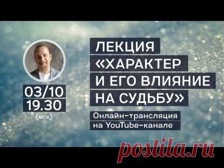 Лекция "Характер и его влияние на судьбу"