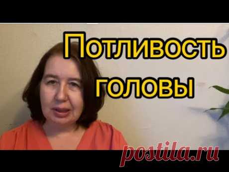 Потливость головы.Стоит ли обращать внимание?