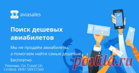 Поиск и сравнение цен на авиабилеты по сотням сайтов турагенств и авиакомпаний в два клика - Женские штучки — LiveJournal