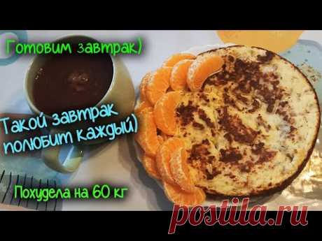 Готовим ЗАПЕКАНКУ из ПРОСТЫХ продуктов. ЕШЬ и ХУДЕЙ! Правильное питание. ПОХУДЕЛА на 60кг!