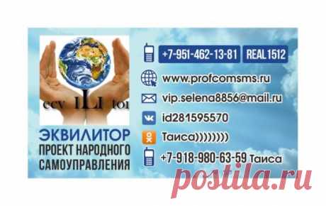 https://postila.ru/post/37689889 Эквилитор - Проект механизма бескровного создания НОВЫХ социальных отношений ,основанных на морали и нравственности в масштабе планеты. Эквилитор - новая форма социальных взаимоотношений в стране : Государство Народного Самоуправления.. https://youtu.be/R667HBAQYB8https://youtu.be/VCDqeojR..; Стать участником проекта просто,Вам нужно со своего телефона отправить смс на номер 8 951 4621381текст: РЕАЛ 1512____ майл.ру Там где черта после номера Ваша эл.почта Изучай