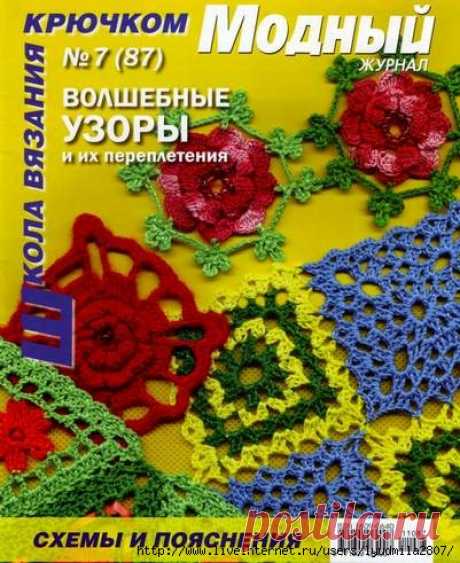 Много мотивов крючком Волшебные узоры и их переплетения 2011 Схемы и пояснения










































]




















Источник