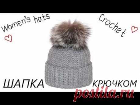 Женская теплая шапка. Вязание крючком. Women's warm hat. Crochet.