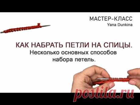 2. Вязание для начинающих. Набрать петли на спицы. Набор петель без хвостика./Knitting for beginner., Видео, Смотреть онлайн