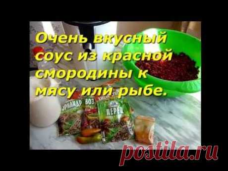 Лучший СОУС ДЛЯ МЯСА, РЫБЫ! Соус ИЗ КРАСНОЙ СМОРОДИНЫ на зиму.