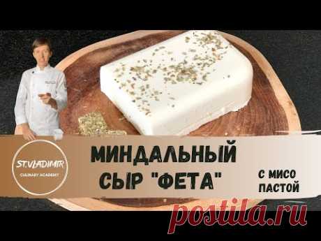 Как сделать сыр "Фета" из МИНДАЛЯ | Это нереально вкусно, попробуй!