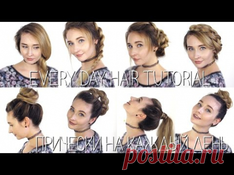 Мои прически на каждый день! / Hair tutorial