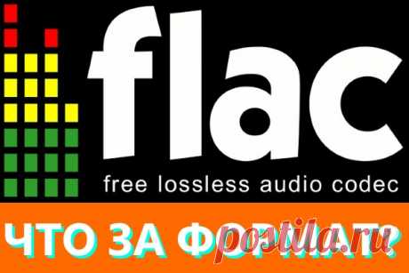 FLAC что за формат