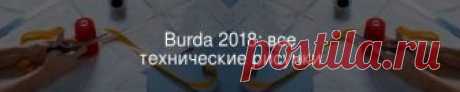 Burda 2018: все технические рисунки Все технические рисунки из журналов Burda за 2018 год в одном материале для вашего удобства