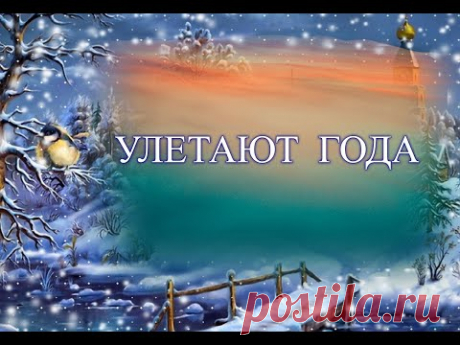 Улетают года, неизбежно, как звук🎵😇