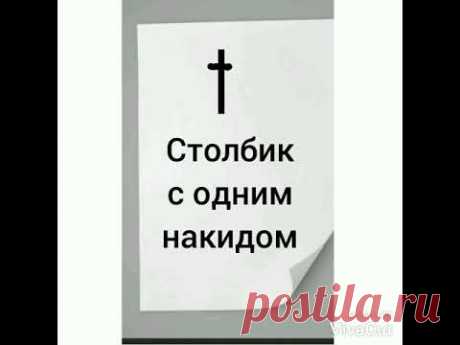 Учимся вязать крючком! Урок 2. Столбики с одним и двумя накидами. Читаем схемы.