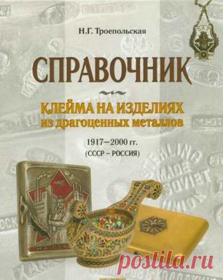 Клейма на изделиях из драгоценных металлов 1917 - 2000 (СССР Россия) by UVELIRKA - issuu