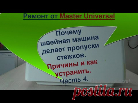 Почему швейная машина делает пропуски стежков. Причины и как устранить. Ч. 4. Видео №679.