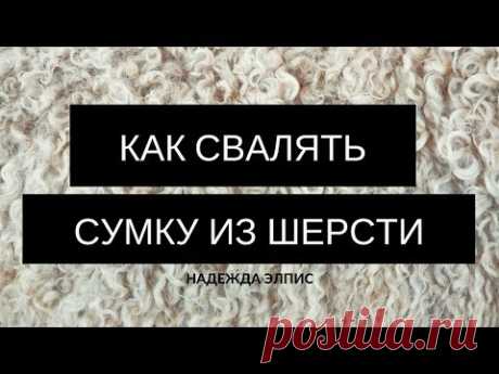 FELTING &amp; ВАЛЯНИЕ: Как свалять сумку. Урок 1. Выкройка.