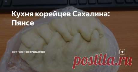 Кухня корейцев Сахалина: Пянсе Сахалин можно смело назвать местом, где разные этносы не только довольно мирно уживаются, но и еще активно перенимают друг у друга разные привычки и традиции. Корейцы, например, подарили нам вкусные национальные блюда, научили пользоваться дарами природы, употреблять в пищу такие растения, которые совсем не относятся к нашему традиционному рациону. Но вот попробовали корейское блюдо, и все, сами