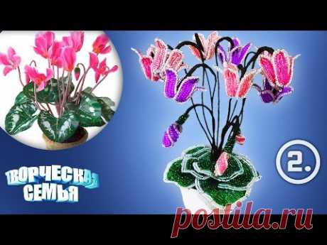 Цветы из бисера "ЦИКЛАМЕНЫ" № 2 цветы — Бисероплетение Мастер класс ✔️Beaded flowers