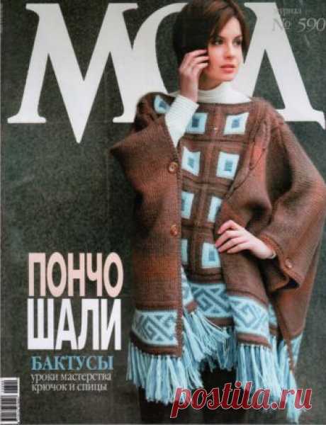 Журнал Мод №590 2015 (вязание спицами и крючком)