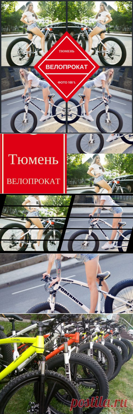 Прокат Велосипедов в Тюмени TyumenVelo.ru