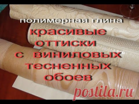 Polymer Clay . Красивые текстуры из  виниловых тесненных обоев.