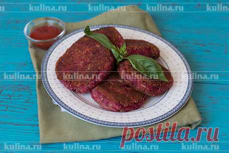 Котлеты из свеклы с фасолью – рецепт приготовления с фото от Kulina.Ru