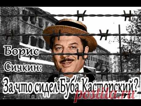 Борис Сичкин: за что сидел Буба Касторский ?