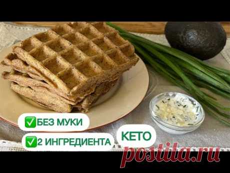 👌ТОЛЬКО МЯСО И ЯЙЦА КАРНИВОР МЯСНЫЕ ВАФЛИ БЕЗ МУКИ #диабет #похудеть #кето #вафли #безмуки #lowcarb