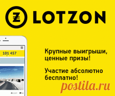 Лучшая бесплатная лотерея LOTZON. Джекпот 3 000 000 !