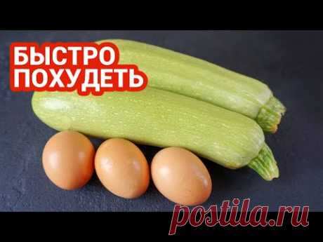 УЖИНЫ для ПОХУДЕНИЯ 🥒 4 варианта УЖИНОВ / Правильные ужины ДЛЯ ХУДЕЮЩИХ /Правильное Питание Рецепты