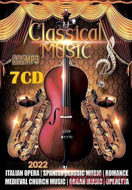 Classical Music 7CD (2022) Mp3 &quot;Classical Music 7CD&quot; - Классическая музыка необычайно прекрасна и гармонична. Её загадочная сила заключается в том, что слушая её сегодня, мы испытываем те же чувства, что и первые слушатели ушедших веков. Такая музыка будто поворачивает время вспять, перенося вас в ту романтическую