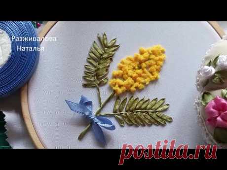 МК. Вышивка мимозы. Очень просто! Mimosa embroidery. Very simple! Step by step.