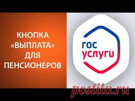 Выплаты пенсионерам через Госуслуги