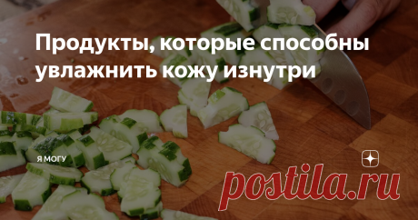 Продукты, которые способны увлажнить кожу изнутри После холодного времени года кожа тускнеет и теряет здоровый вид. Но вернуть ей сияющий вид можно с помощью правильных продуктов. Есть целый список продуктов, которые способны увлажнить кожу изнутри, сделать ее более упругой и здоровой.
