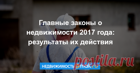 Главные законы о недвижимости 2017 года: результаты их действия В 2017 году вступило в силу сразу несколько законов, регулирующих правоотношения в сфере недвижимости....