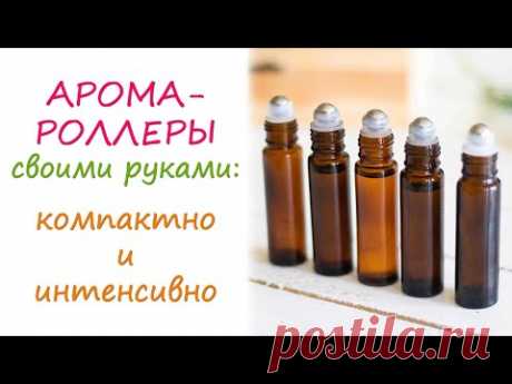 Арома-роллеры своими руками: компактная ароматерапия