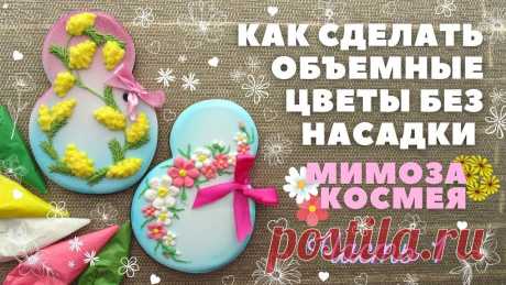 Объемные цветы без насадки. Часть 1. Мимоза и Космея 🌸 Пряники на 8 Марта Видео урок для начинающих. Покажу, как сделать объемные цветы без насадки. Делаем Мимозу и Космею к 8 Марта. Часть 1.Если есть вопросы пишите в комментариях....