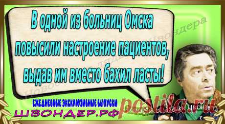 Новости от дядьки Швондера, классный анекдот, смешная фраза, веселая фенечка, каламбур, афоризмы, смех, забавные картинки, сложный юмор, непонятные анекдоты, цитаты из интернета, мэмчик, развлечение, Швондер говорит, Шариков, Собачье сердце, улыбка до ушей, веселый сайт, забава, смешарик, мем, потеха, картинка со смыслом, фарс, наколка, мемасик, шутка, юмор, анекдоты в картинках, юмор в картинках, свежие приколы, Швондер, смешная фишка, улыбка, интересное в сети, смех, швондер.рф, #швондер.рф