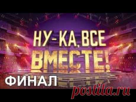 «Ну-ка, все вместе!» ФИНАЛ 2 сезон 10 Выпуск. Премьера All Together Now 29 март 2020 полностью