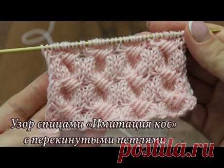 Узор спицами «Имитация кос» с перекинутыми петлями, видео | Knitting patterns Cross-Stitch Cable