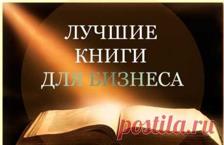 Это просто шедевры, сохрани у себя на стене, чтобы не потерять. 

1. К черту все! берись и делай! Ричард Бренсон. 
2. 100 абсолютных законов бизнеса. Брайн трейси. 
3. Евгений Чичваркин е_гений. Максим Котин. 
4. Договорится можно обо всем. Гевин Кенеди. 
5. Думай по крупному. Дональд Трамп. 
6. Формула успеха. Анатолий Кандрашов. 
7. Кто заплачет когда ты умрешь? Робин Шарма. 
8. Лидерство Мацуситы. Джон Котер. 
9. Монах который продал свой феррари. Робин Шарма. 
10. Не р...