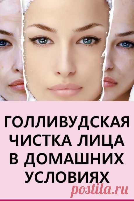 «Голливудская» чистка лица в домашних условиях. Процедура безболезненная, очень проста в применении.

#красота #уходзалицом #чисткалица голливудскаячисткалица