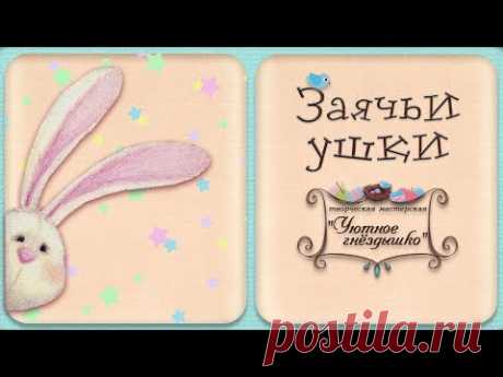 Уши зайца крючком  🌺 - YouTube