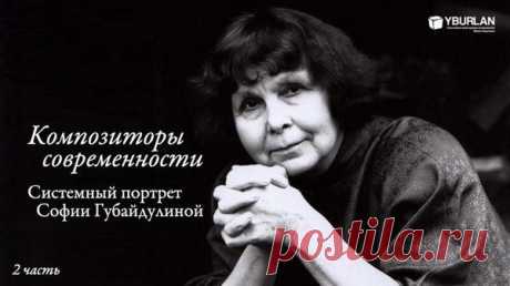 Композиторы современности - София Губайдулина - человек с необычайно развитым звуковым вектором: