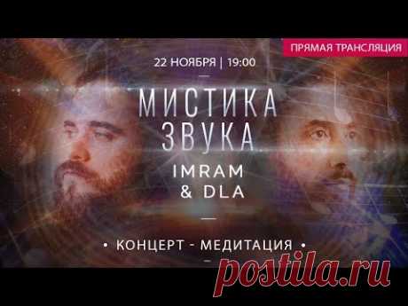 МИСТИКА ЗВУКА / концерт - медитация / Imram & DLA