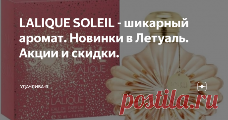 LALIQUE SOLEIL - шикарный аромат. Новинки в Летуаль. Акции и скидки. Всем добрый вечер!) Спасибо, что читаете мои статьи. Спасибо за советы и комментарии. Спасибо всем.
Пишу статьи обзоры  товара в сетевых магазинах. Фото из магазина. Акции и скидки.
Обзор составляю на свой вкус, он может не совпадать с вашим. Не судите строго.
Парфюмерию покупаю в Летуаль. Уже много лет. У меня золотая карта постоянного клиента. По карте максимальная скидка 25%.